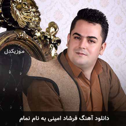 فرشاد امینی نمام