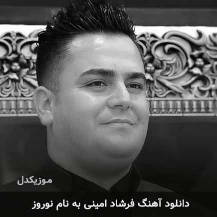 فرشاد امینی نوروز