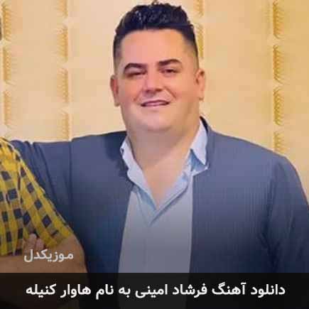 فرشاد امینی هاوار کنیله