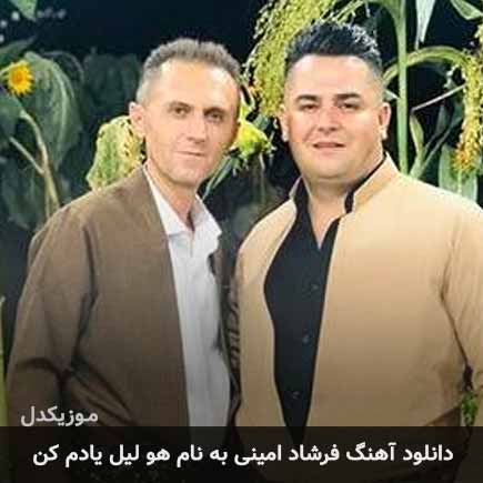 فرشاد امینی هو لیل یادم کن