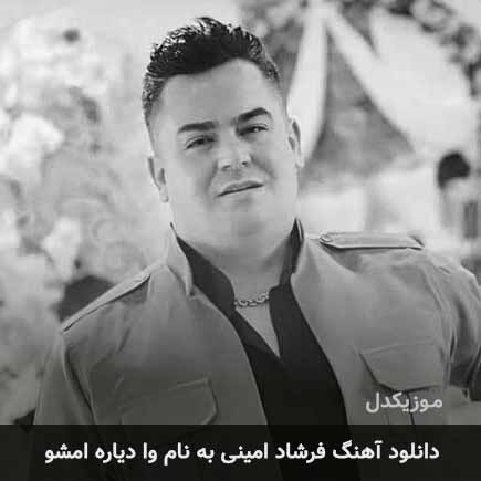 فرشاد امینی وا دیاره امشو