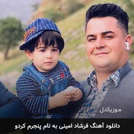 فرشاد امینی پنجرم کردو