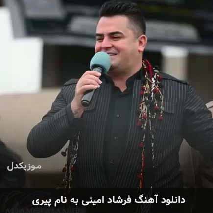 فرشاد امینی پیری