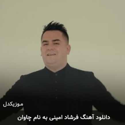 فرشاد امینی چاوان