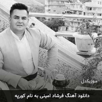 فرشاد امینی کورپه
