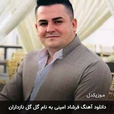 فرشاد امینی گل گل نازداران