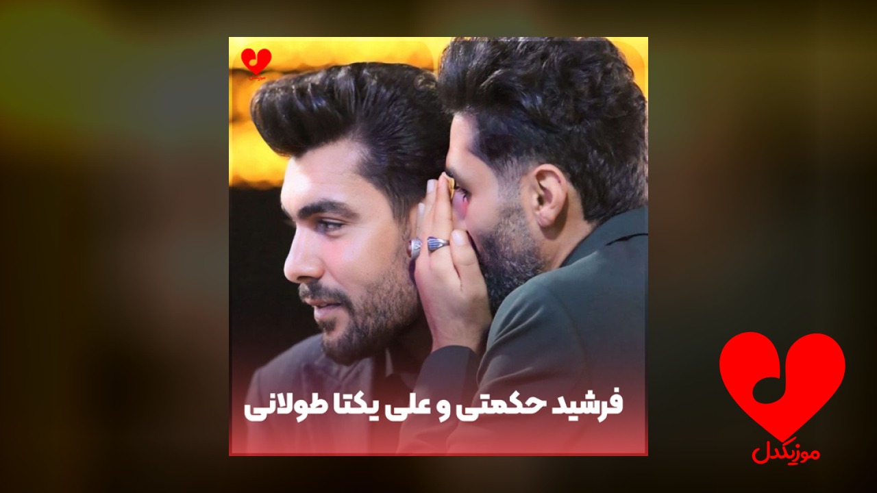 فرشید حکمتی و علی