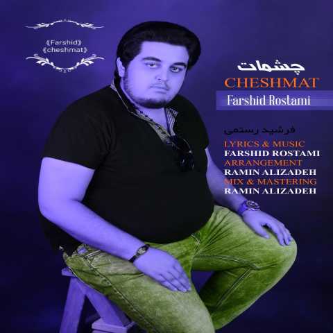 فرشید رستمی چشمات