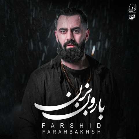 فرشید فرح بخش بارون بزن