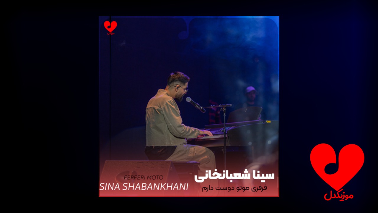 فرفری موتو دوست دارم