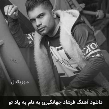 فرهاد جهانگیری به یاد تو