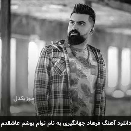 فرهاد جهانگیری توام بوشم عاشقدم