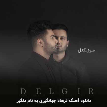 فرهاد جهانگیری دلگیر