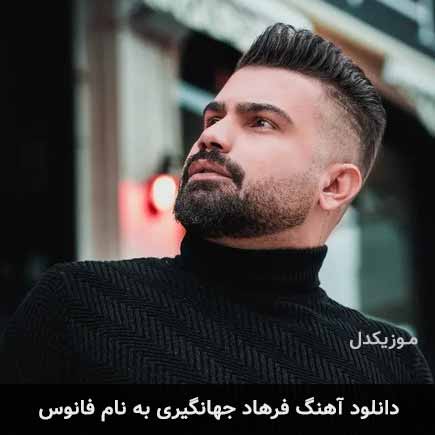 فرهاد جهانگیری فانوس