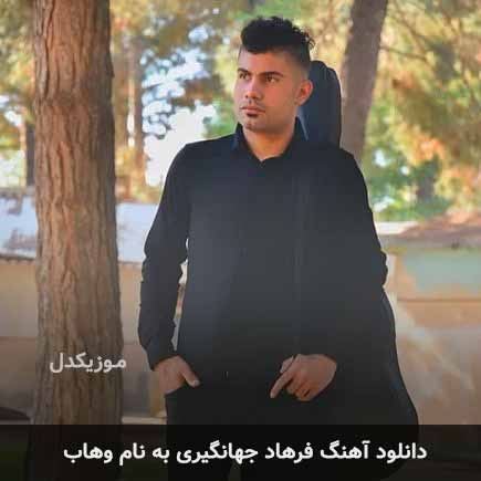 فرهاد جهانگیری وهاب