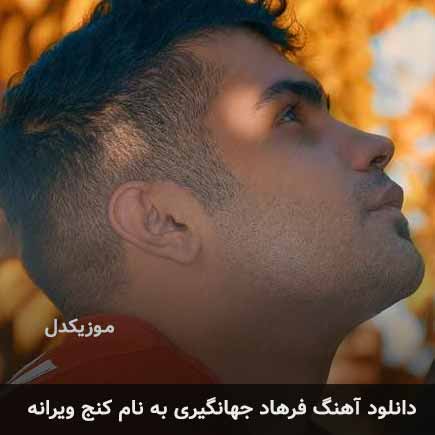 فرهاد جهانگیری کنج ویرانه
