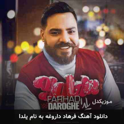فرهاد داروغه یلدا