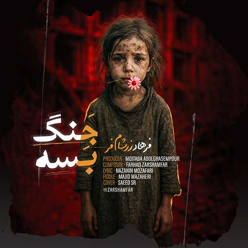 فرهاد زرشام فر جنگ بسه