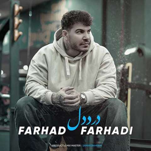 فرهاد فرهادی درد دل