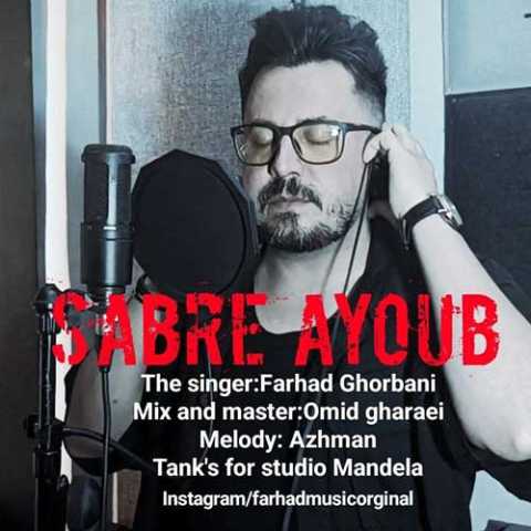 فرهاد قربانی صبر ایوب