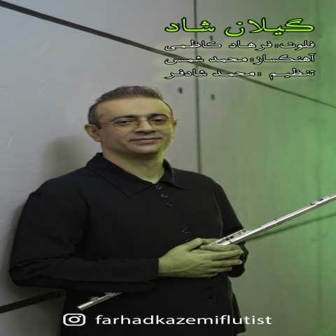 فرهاد کاظمی گیلان شاد