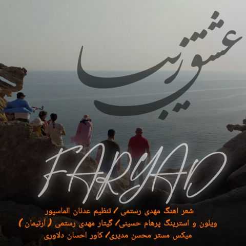 فریاد عشق زیبا