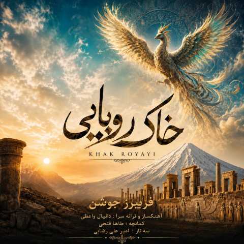 فریبرز جوشن خاک رویایی