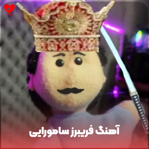 فریبرز سامورایی