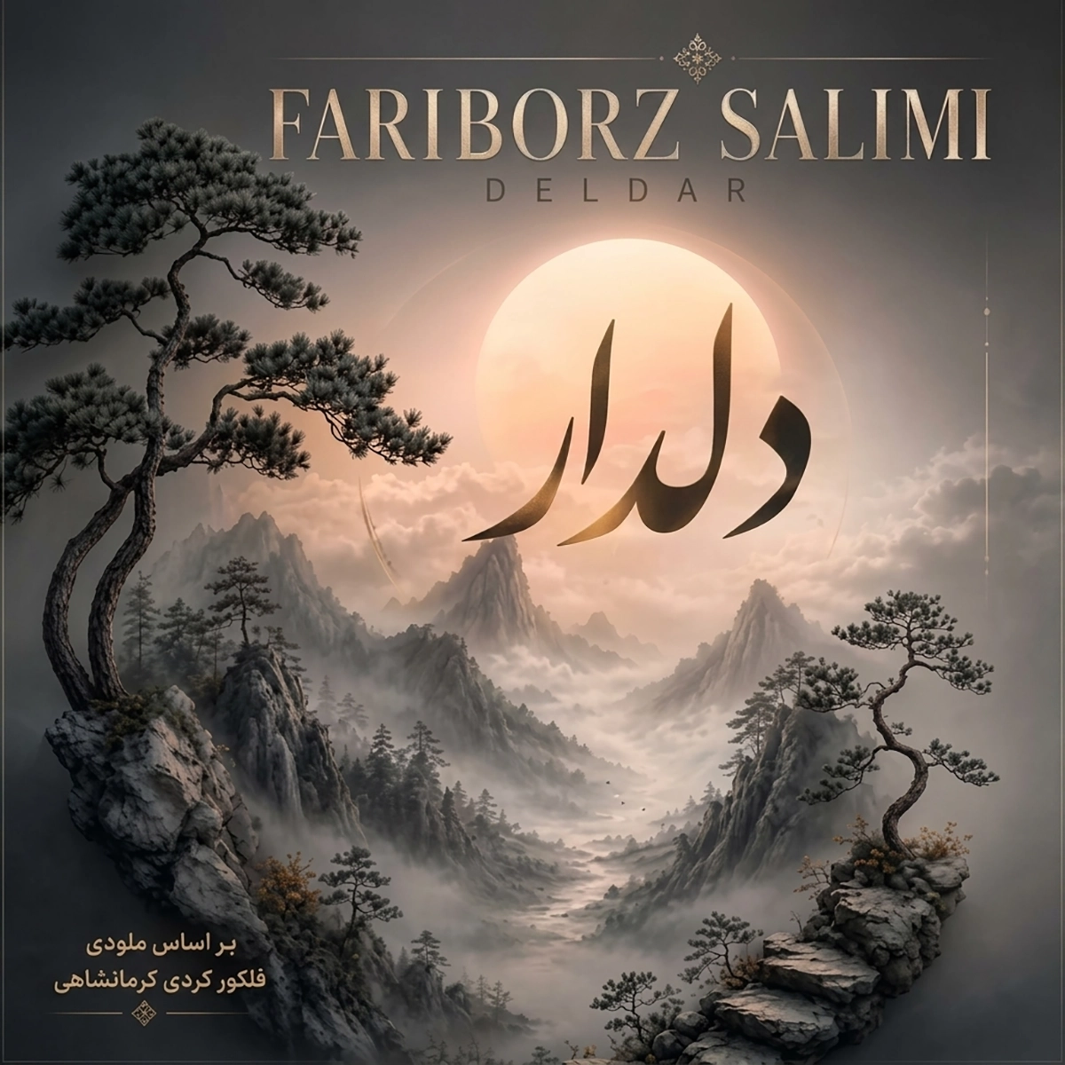 فریبرز سلیمی دلدار