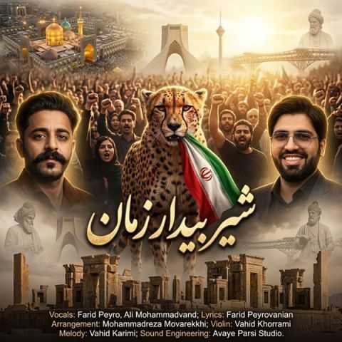 فرید پیرو شیر بیدار زمان