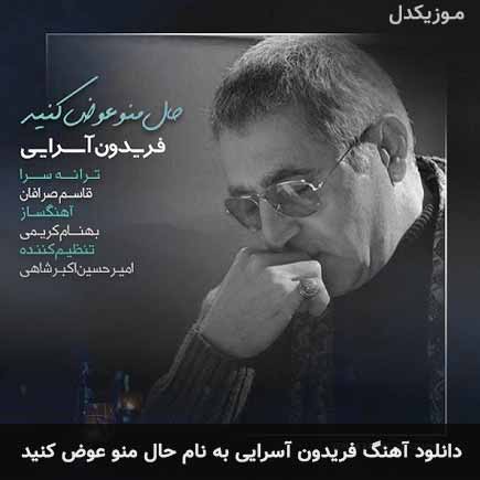 فریدون آسرایی حال منو عوض کنید