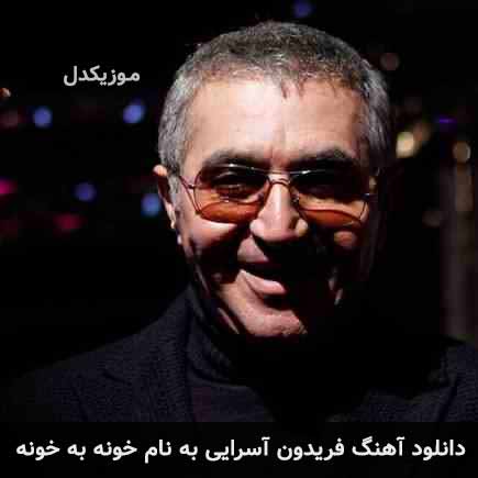 فریدون آسرایی خونه به خونه