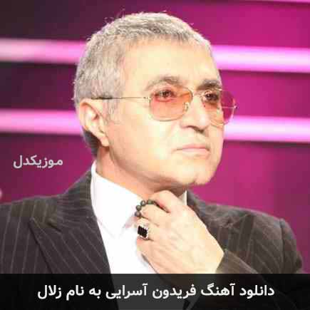 فریدون آسرایی زلال