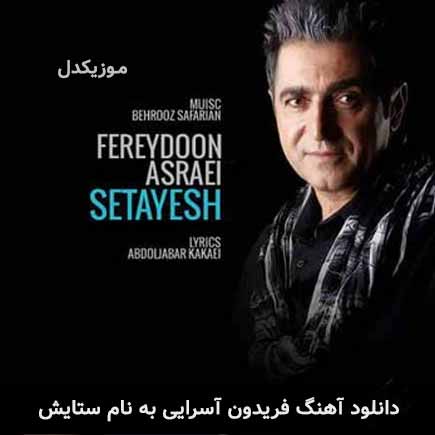 فریدون آسرایی ستایش