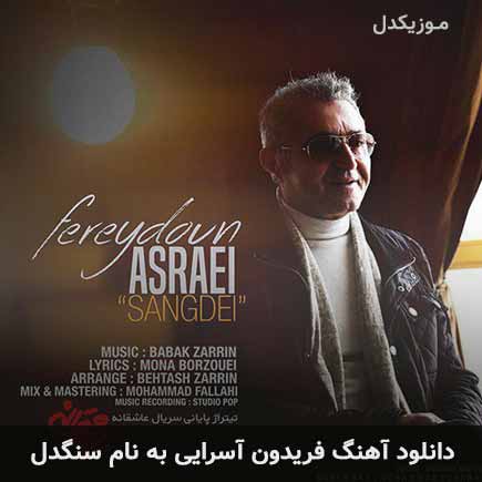 فریدون آسرایی سنگدل