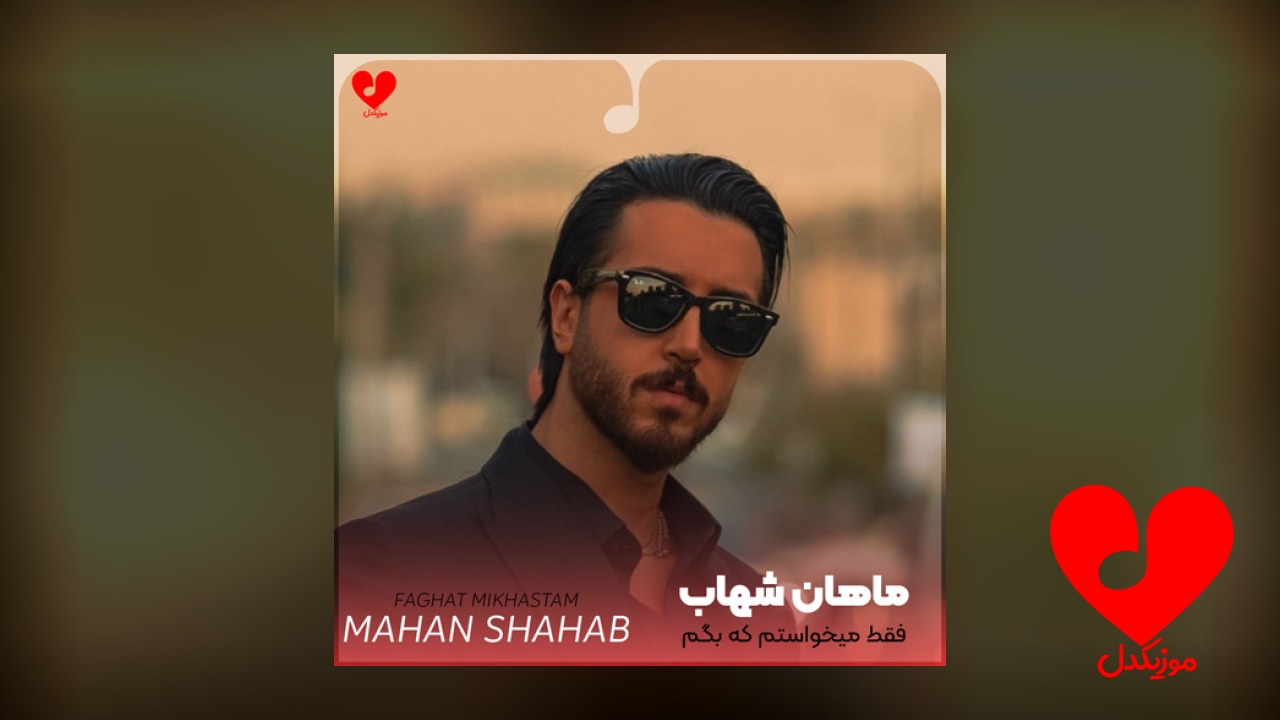 فقط میخواستم که بگم