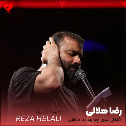 فلفل نبین چه ریزه