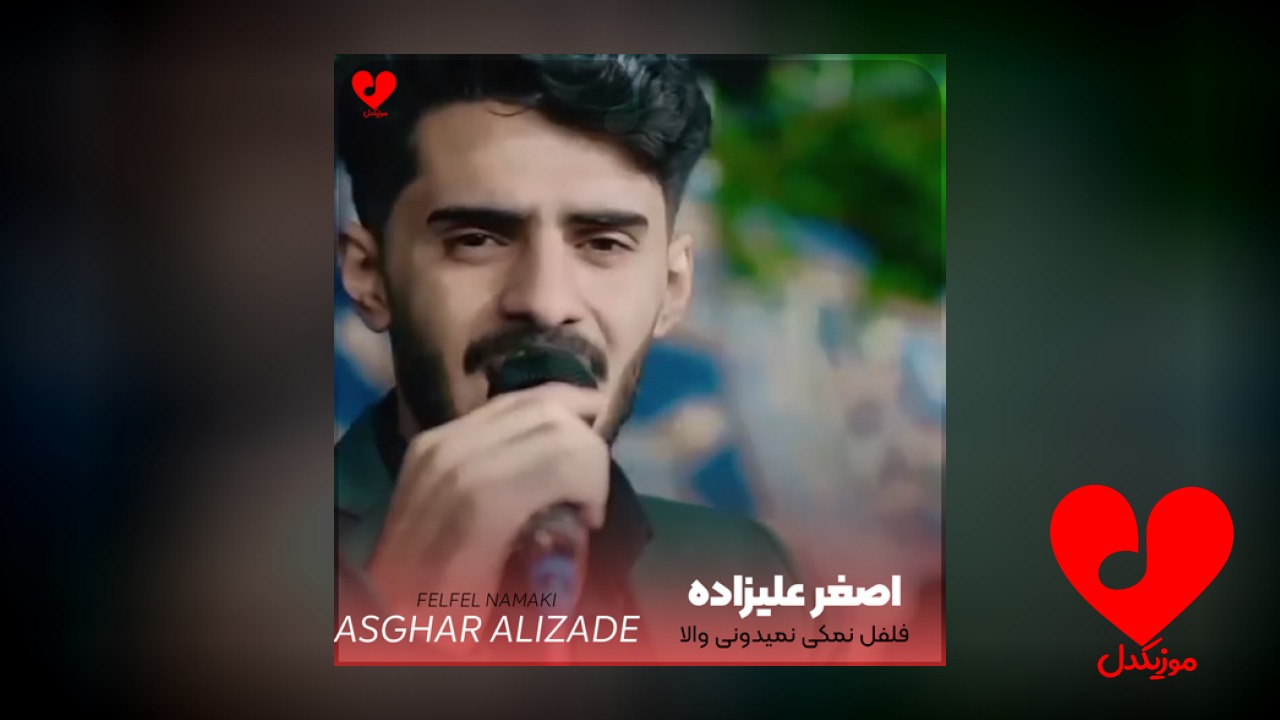 فلفل نمکی نمیدونی والا