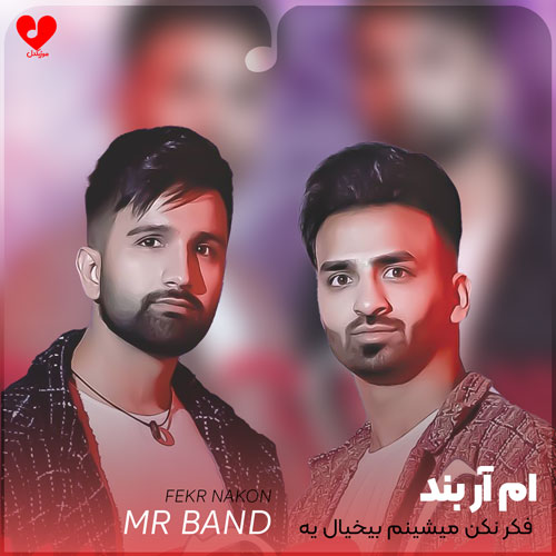 فکر نکن میشینم بیخیال یه گوشه