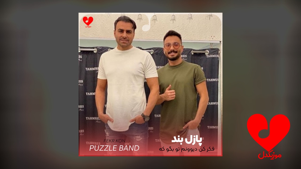 فکر کن دیوونم تو