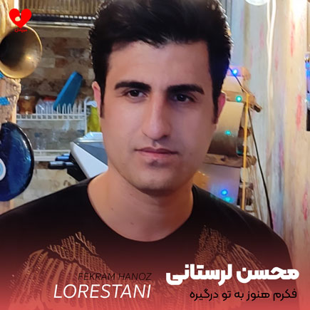 فکرم هنوز به تو درگیره