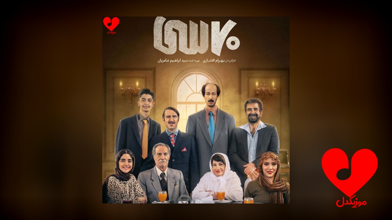 فیلم هفتاد سی