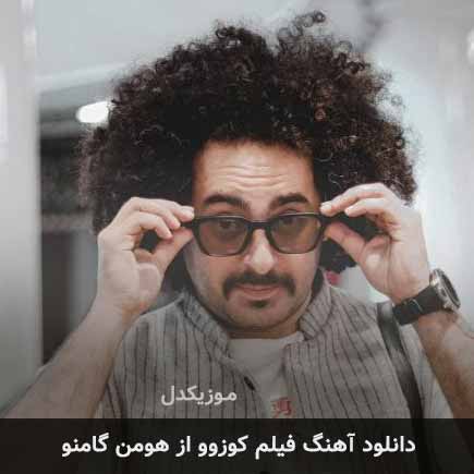 فیلم کوزوو هومن گامنو