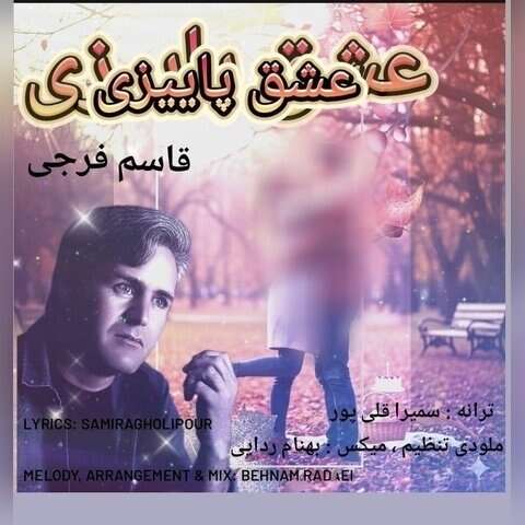 قاسم فرجی عشق پاییزی