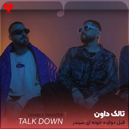 قبل دوازده خونه ای