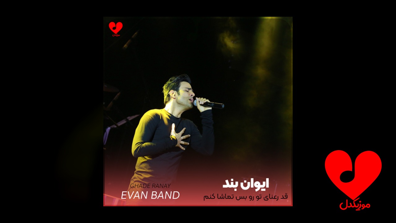 قد رعنای تو رو