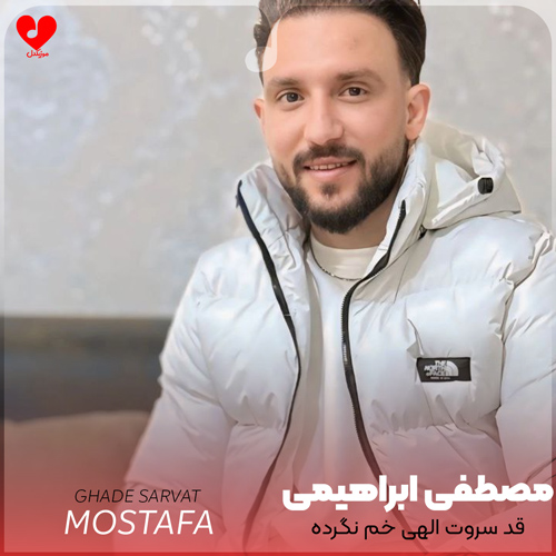 قد سروت الهی خم نگرده