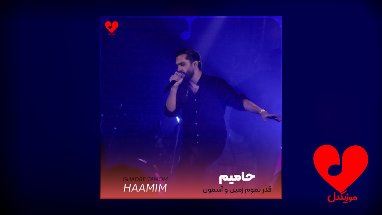 قدر تموم زمین و