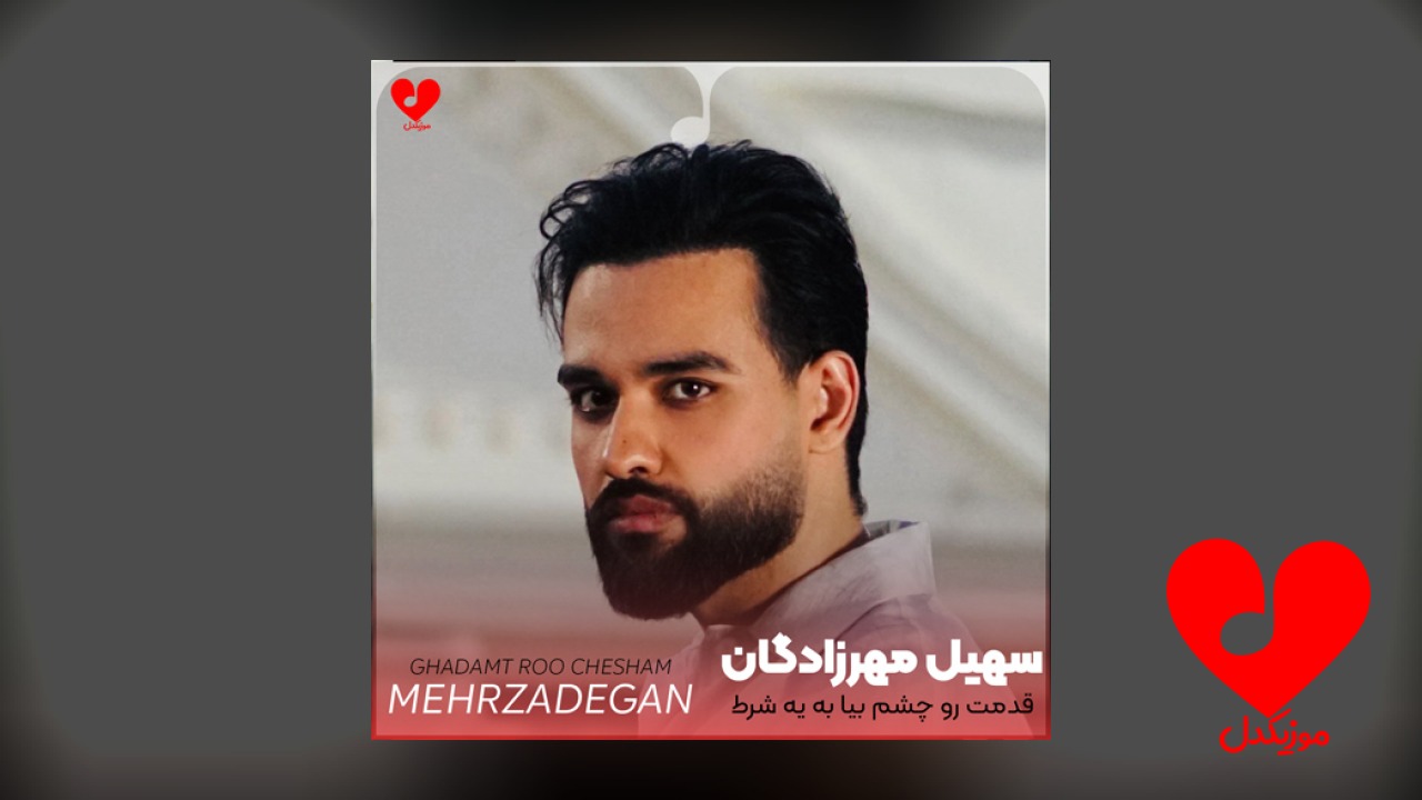 قدمت رو چشم بیا