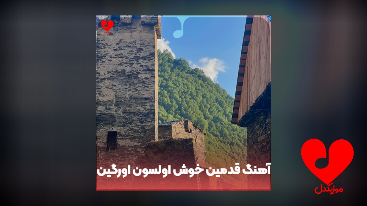 قدمین خوش اولسون اورگین تمیز